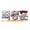 최종훈 (attack on titan)