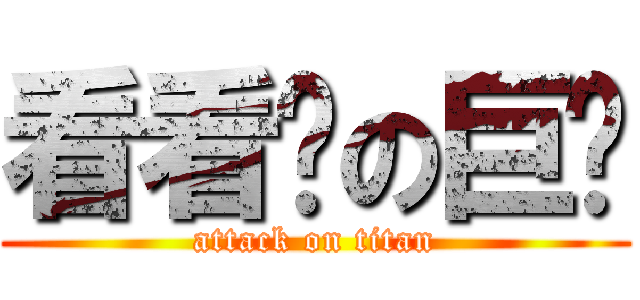看看你の巨屌 (attack on titan)