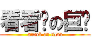 看看你の巨屌 (attack on titan)