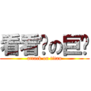 看看你の巨屌 (attack on titan)