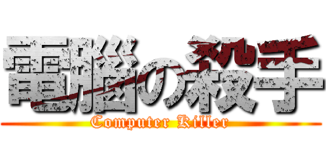 電腦の殺手 (Computer Killer)