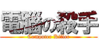電腦の殺手 (Computer Killer)