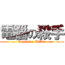 電腦の殺手 (Computer Killer)
