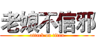 老娘不信邪 (attack on titan)
