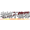 老娘不信邪 (attack on titan)