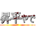 昇平やで (巨人)