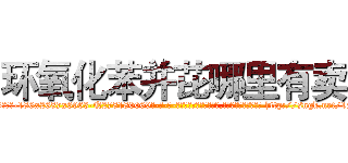 环氧化苯并芘哪里有卖 (环氧化苯并芘哪里有卖【电-186x2687x6963-Q278180069元-吉-药-业】我们做的是长期生意,靠的是老客户长期支持 http://sngk.net/1x33Mb
)