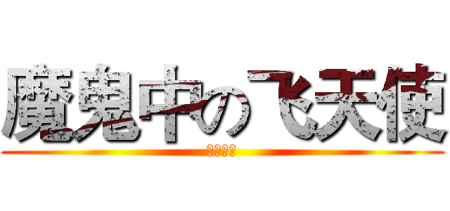 魔鬼中の飞天使 (第一三笠)