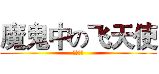 魔鬼中の飞天使 (第一三笠)