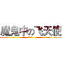 魔鬼中の飞天使 (第一三笠)