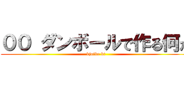 ００ ダンボールで作る何か (kjoike kt)