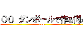 ００ ダンボールで作る何か (kjoike kt)