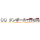 ００ ダンボールで作る何か (kjoike kt)