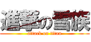 進撃の雪族 (attack on titan)