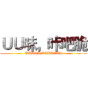 ＵＵ味，咔吧脆 (UUWEI,KABACUI)