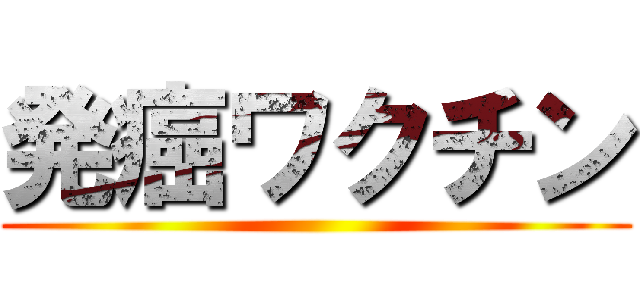 発癌ワクチン ()