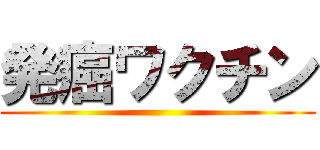 発癌ワクチン ()