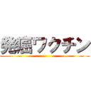 発癌ワクチン ()