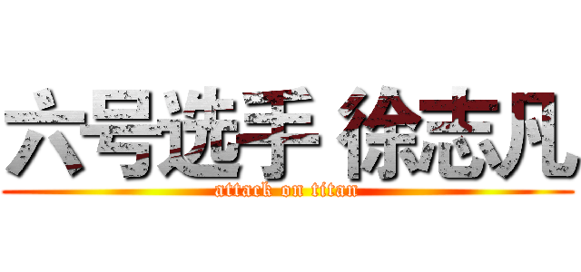 六号选手 徐志凡 (attack on titan)