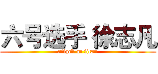 六号选手 徐志凡 (attack on titan)