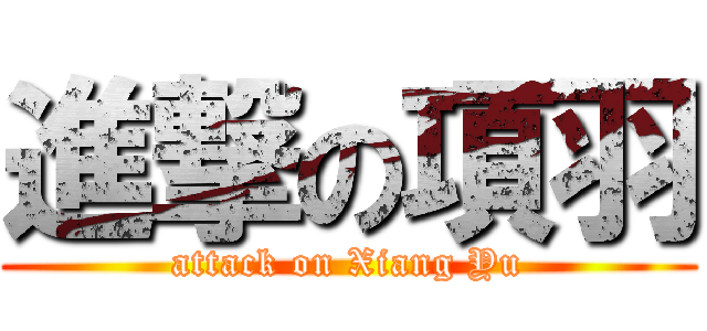 進撃の項羽 (attack on Xiang Yu)