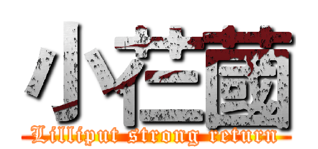 小芢蔮 (Lilliput strong return)