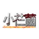 小芢蔮 (Lilliput strong return)