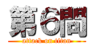 第６問 (attack on titan)