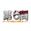 第６問 (attack on titan)