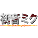 初音ミク (kanjis everywhere)