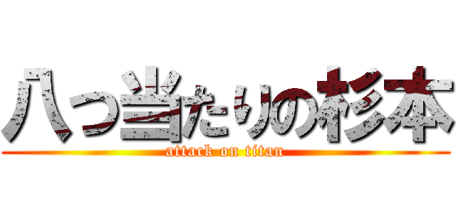 八つ当たりの杉本 (attack on titan)