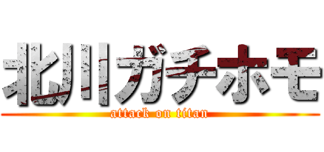 北川ガチホモ (attack on titan)