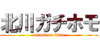 北川ガチホモ (attack on titan)