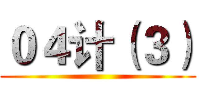 ０４计（３） ()