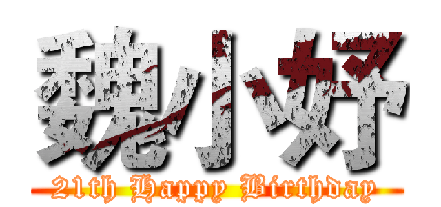 魏小妤 (21th Happy Birthday)