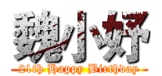 魏小妤 (21th Happy Birthday)