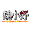 魏小妤 (21th Happy Birthday)