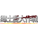 郷土愛大作戦 (attack on oita)