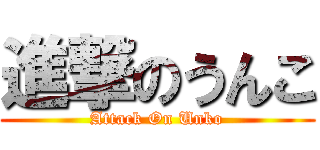 進撃のうんこ (Attack On Unko)