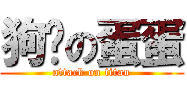 狗聪の蛋蛋 (attack on titan)