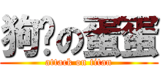 狗聪の蛋蛋 (attack on titan)