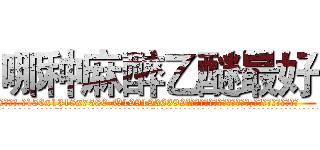 哪种麻醉乙醚最好 (哪种麻醉乙醚最好【电.话156x1318x7580-Q1991936399鑫宏药业】我们做的是长期生意,靠的是老客户长期支持
参考消息网2月20日报道 韩媒称，“剩女多、离婚率高的城市，房价一定会上涨。”这是中国经济学家金岩石2016年12月参加在上海举行的房地产相关论坛时说的话。
)