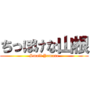 ちっぽけな山根 (Small Yamane)