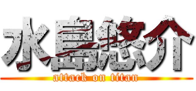 水島悠介 (attack on titan)