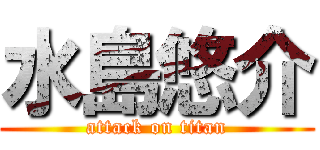 水島悠介 (attack on titan)