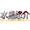 水島悠介 (attack on titan)