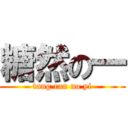 糖然の一 (tang ran no yi)