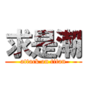 求是潮 (attack on titan)