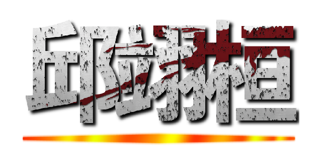 邱翊桓 ()