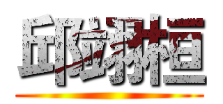 邱翊桓 ()